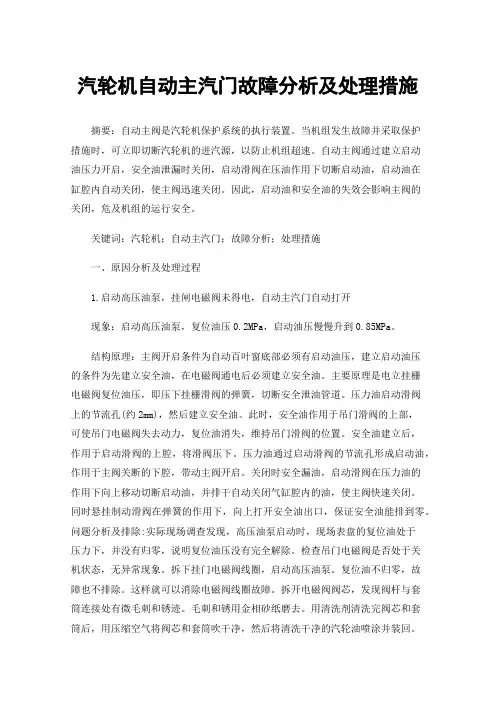 汽轮机自动主汽门故障分析及处理措施