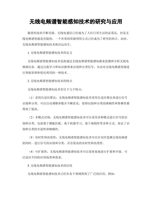 无线电频谱智能感知技术的研究与应用
