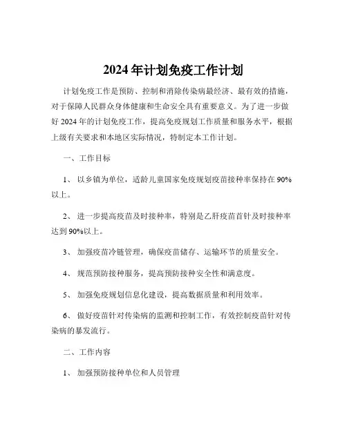 2024年计划免疫工作计划