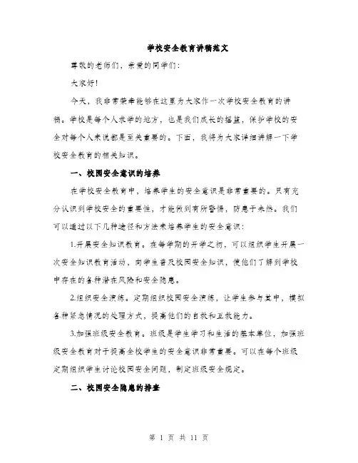 学校安全教育讲稿范文（五篇）