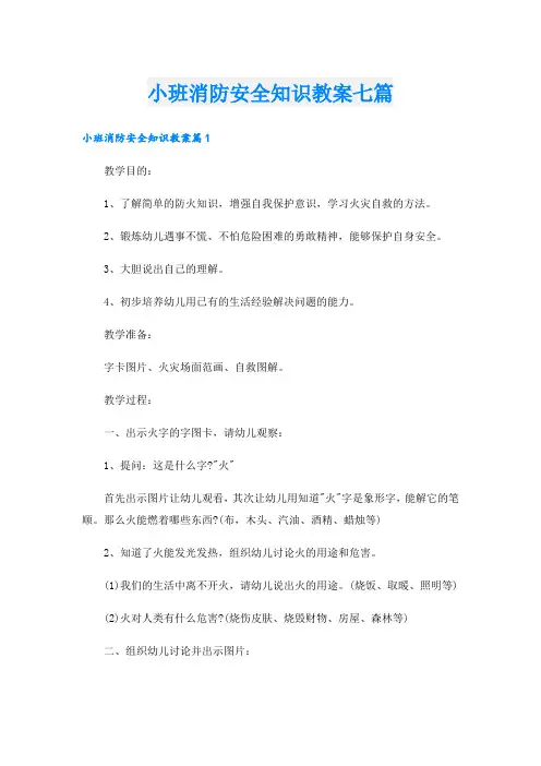 小班消防安全知识教案七篇