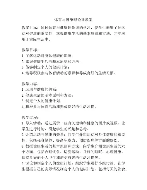 体育与健康理论课教案