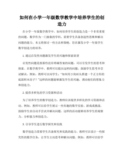 如何在小学一年级数学教学中培养学生的创造力