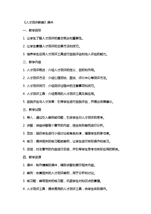 《人才测评教案》课件
