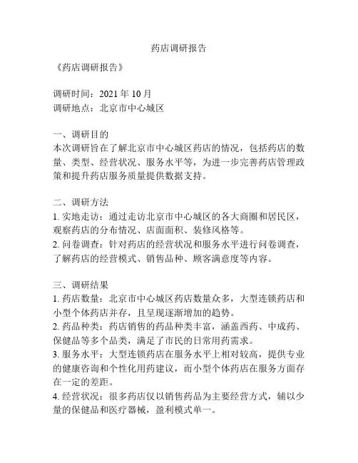 药店调研报告