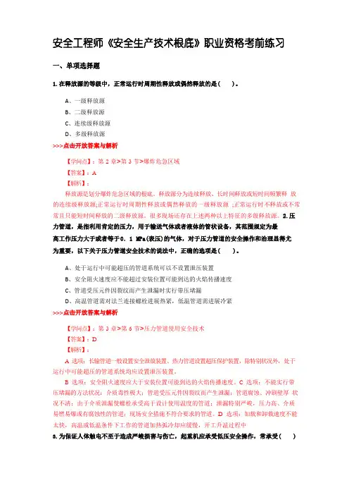 安全工程师《安全生产技术基础》复习题集含解析共14套
