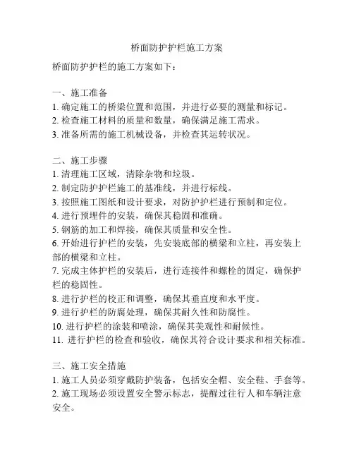 桥面防护护栏施工方案