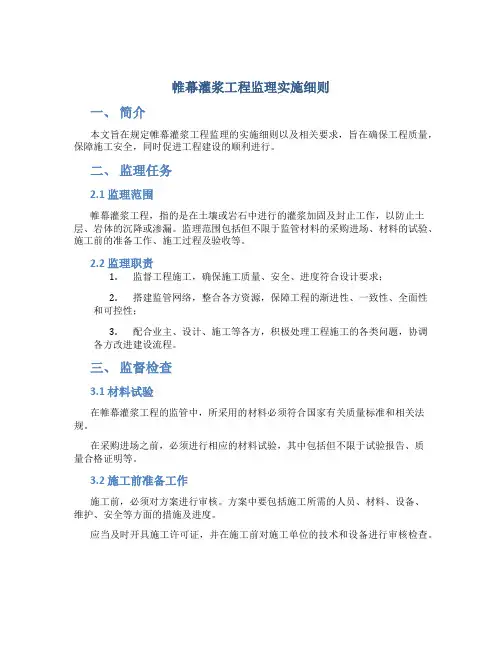 帷幕灌浆工程监理实施细则