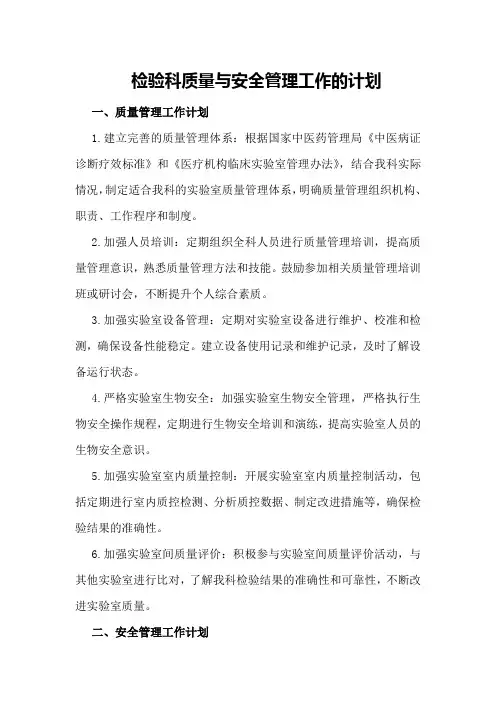 检验科质量与安全管理工作的计划