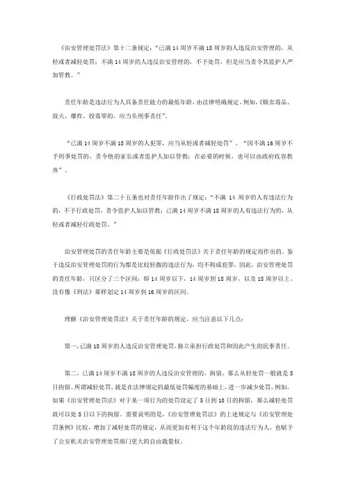 多大年龄的人违反治安管理才可以依法进行处罚？