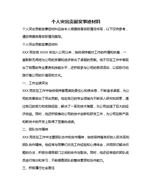 个人突出贡献奖事迹材料