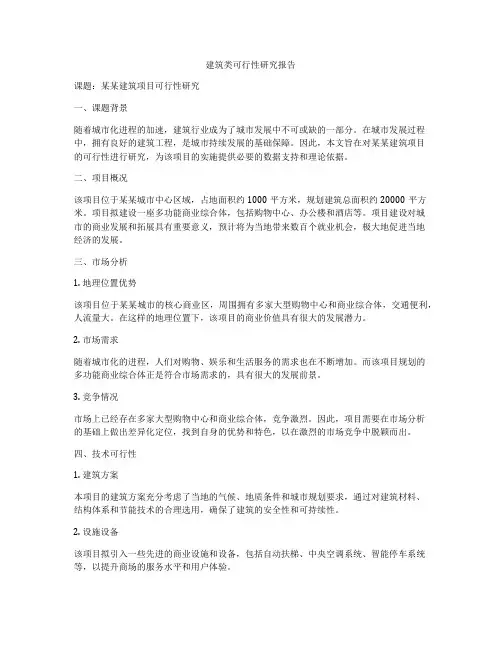 建筑类可行性研究报告