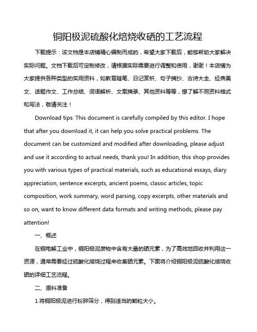铜阳极泥硫酸化焙烧收硒的工艺流程