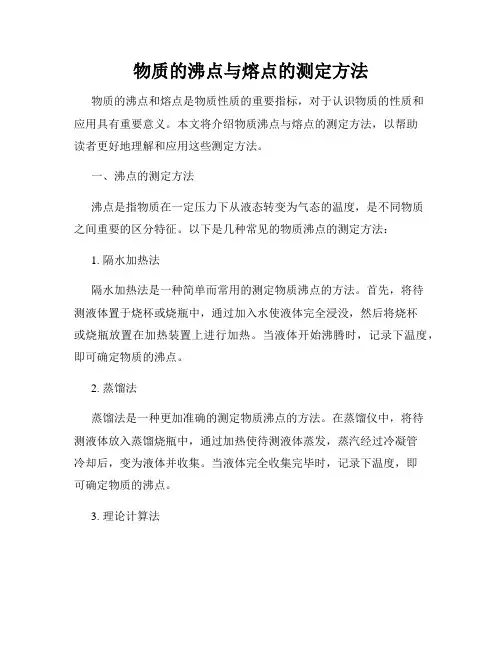 物质的沸点与熔点的测定方法