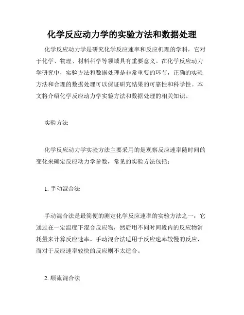 化学反应动力学的实验方法和数据处理