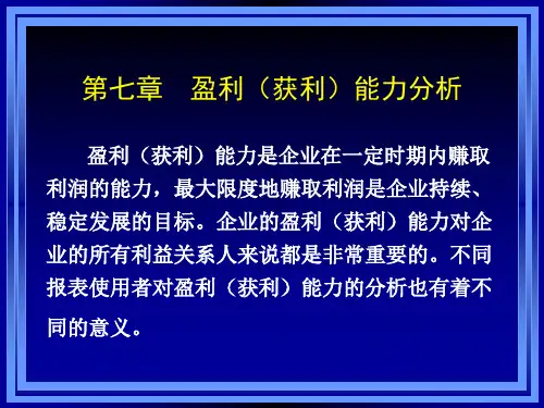 盈利获利能力分析
