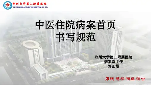 中医住院病案首页书写规范