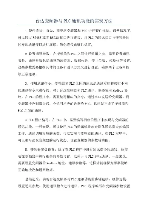 台达变频器与PLC通讯功能的实现方法