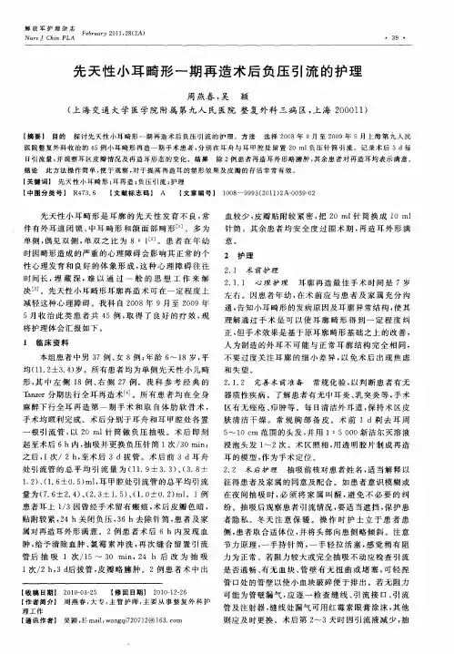 先天性小耳畸形一期再造术后负压引流的护理