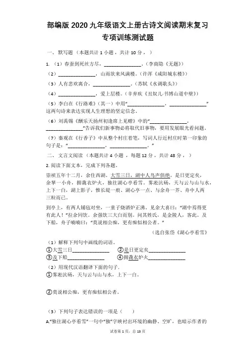 人教部编版2020九年级语文上册古诗文阅读期末复习专项训练测试题【有答案】