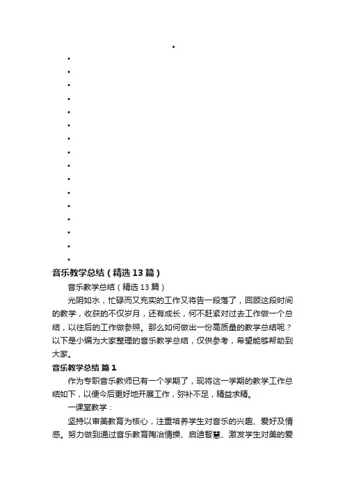 音乐教学总结（精选13篇）