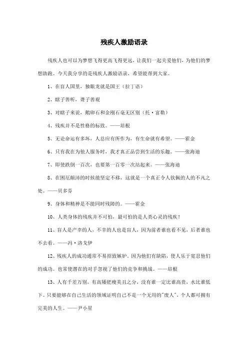 残疾人激励语录