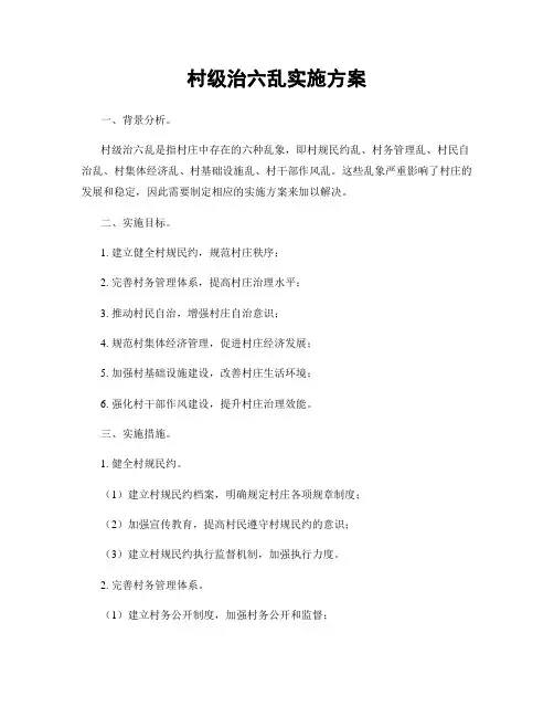 村级治六乱实施方案