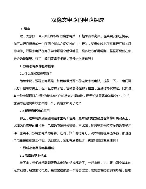 双稳态电路的电路组成