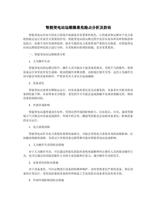 智能变电站运维隐患危险点分析及防治