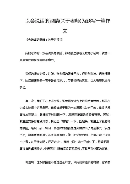 以会说话的眼睛(关于老师)为题写一篇作文