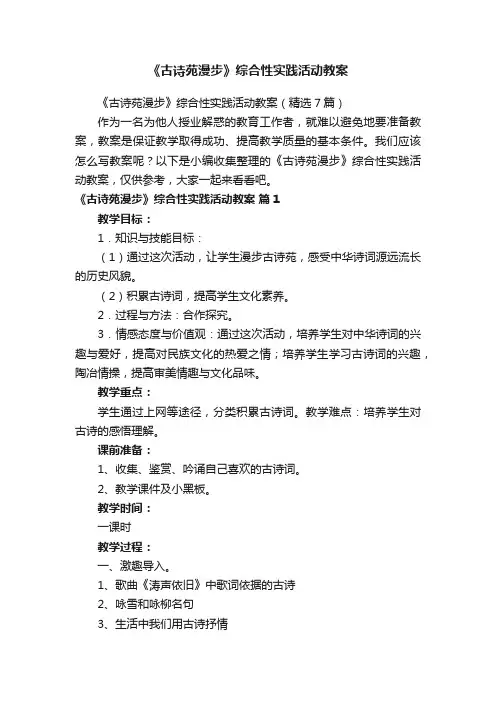 《古诗苑漫步》综合性实践活动教案（精选7篇）