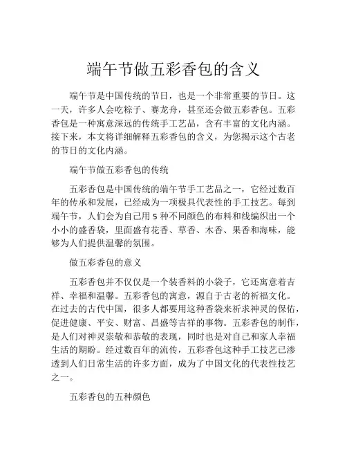 端午节做五彩香包的含义