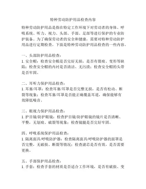 特种劳动防护用品检查内容
