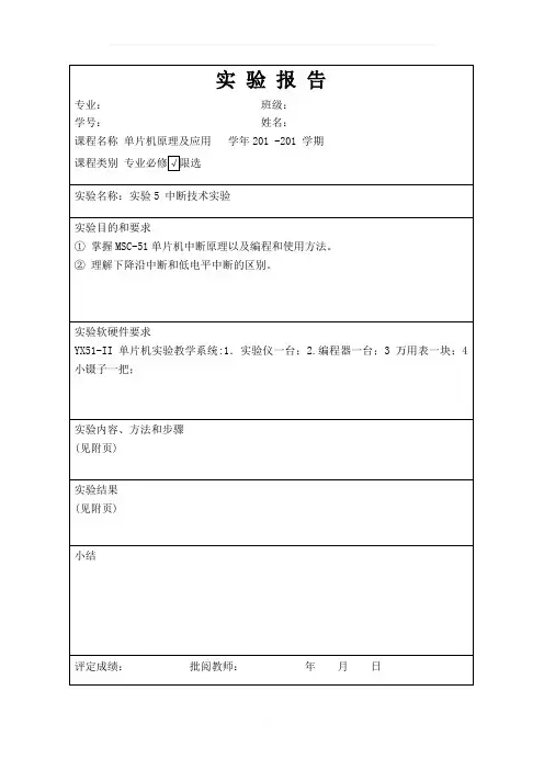 单片机中断技术实验报告