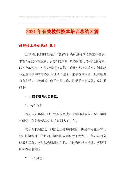 2021年有关教师校本培训总结8篇
