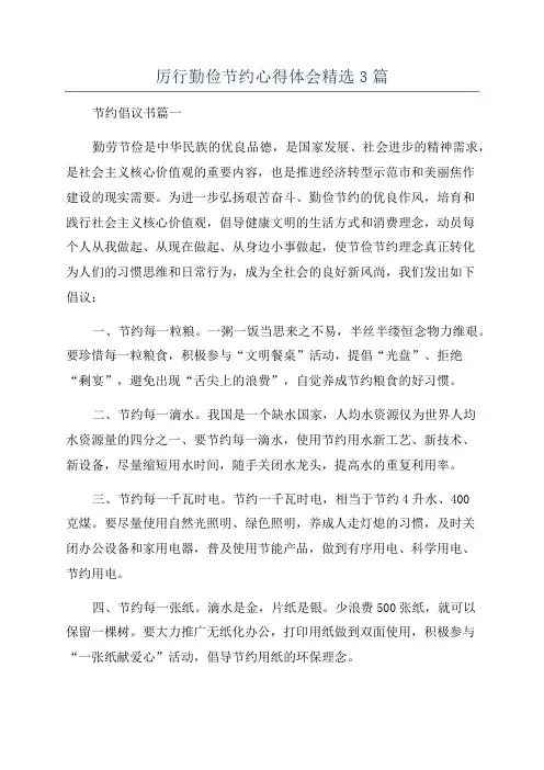 厉行勤俭节约心得体会精选3篇