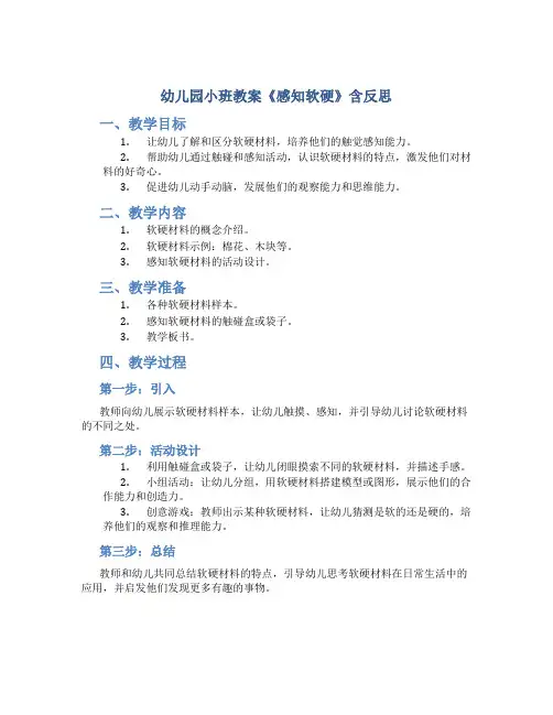幼儿园小班教案《感知软硬》含反思