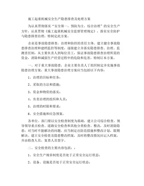 建筑起重机械安全生产隐患排查治理方案