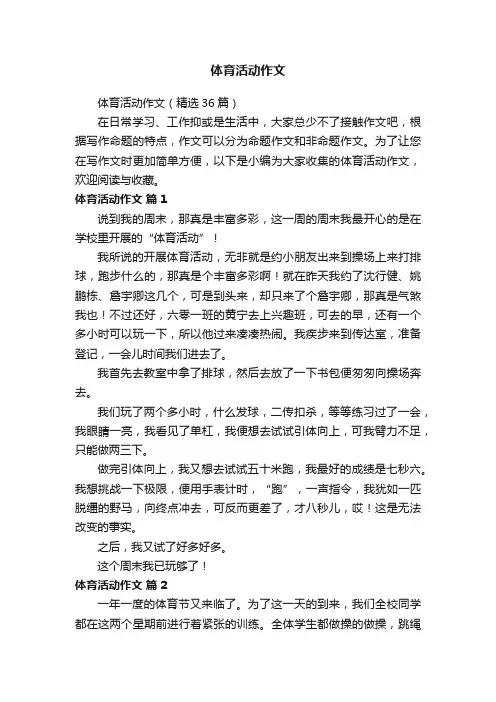 体育活动作文（精选36篇）