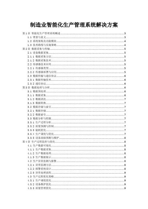 制造业智能化生产管理系统解决方案