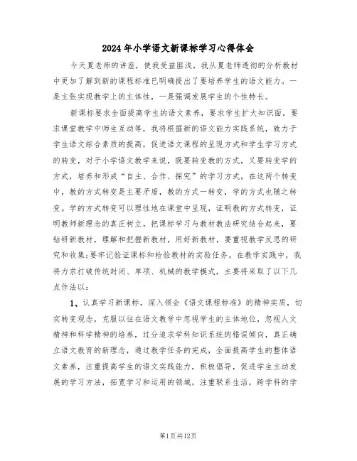 2024年小学语文新课标学习心得体会(六篇)