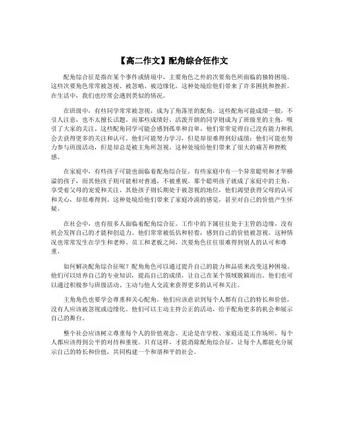 【高二作文】配角综合征作文