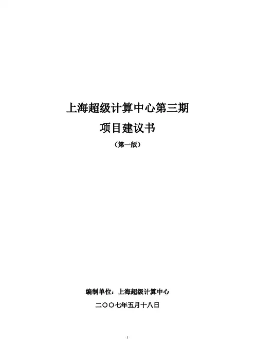 上海超级计算中心第三期项目建议书(第一版)070710
