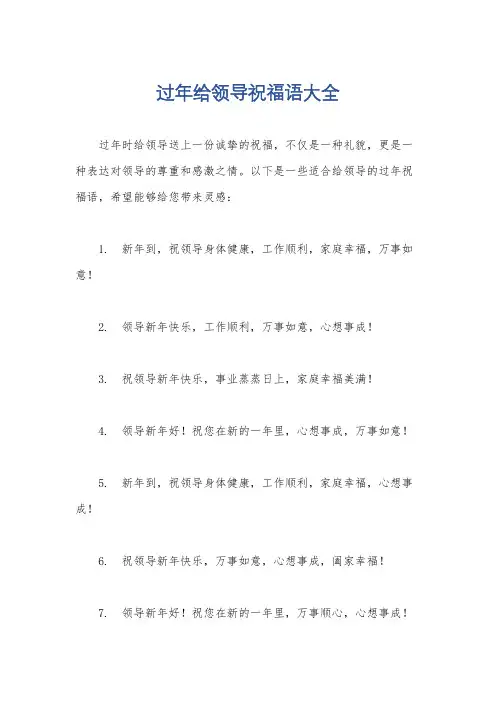 过年给领导祝福语大全