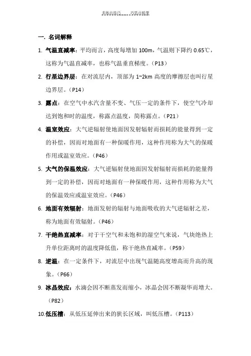 气象学与气候学基础名词解释