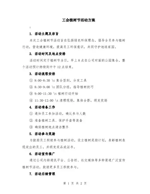 工会植树节活动方案