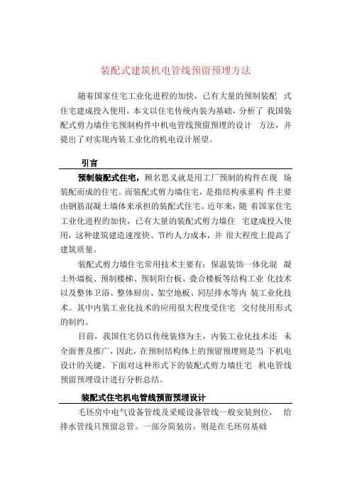 装配式建筑机电管线预留预埋方法(1)