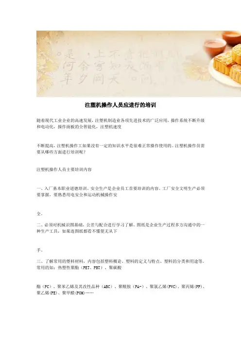 注塑机操作人员应进行的培训
