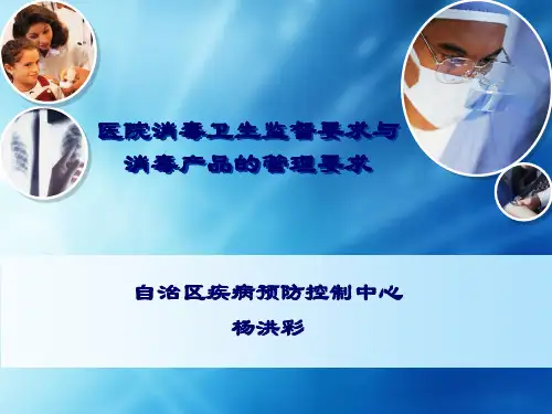 医院消毒与消毒产品的管理要求