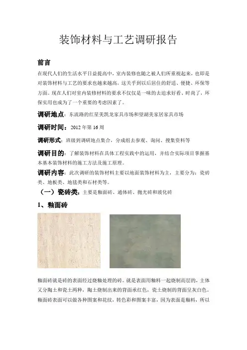 装饰材料与工艺调研报告